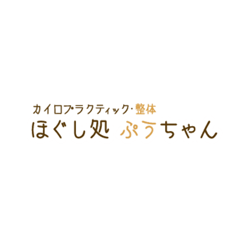 店舗案内 横浜市の ほぐし処 ぷうちゃん はお体のコンディションを整えます